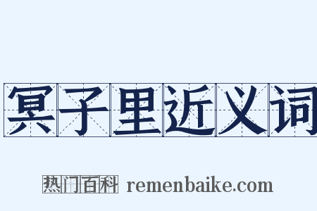冥子里近义词是什么意思的图片